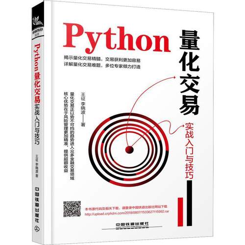 【正版书】 Python量化交易实战入门与技巧 王征,李晓波 中国铁道出版社