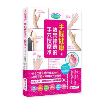 【正版书】 手握健康,效果神奇的手穴按摩术 (日)加藤雅俊 青岛出版社