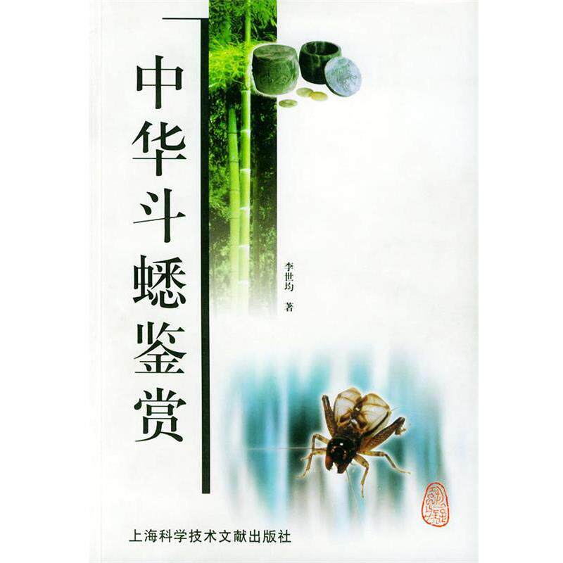 【正版书】 中华斗蟋鉴赏 李世均 编著 上海科学技术文献出版社