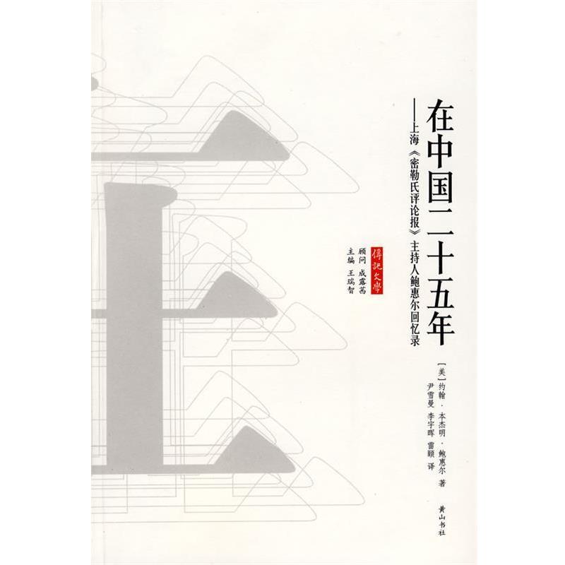 【正版书】 在中国二十五年 (美)约翰··鲍惠尔 著 黄山书社