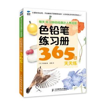 【正版书】 色铅笔练习册365日天天练-每天10分钟的绘画达人养成班 [日] 河合瞳 著,若雪 译 人民邮电出版社