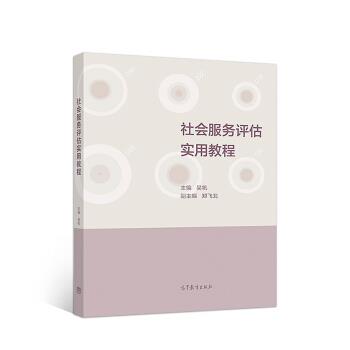 【正版书】 社会服务评估实用教程 吴帆 高等教育出版社