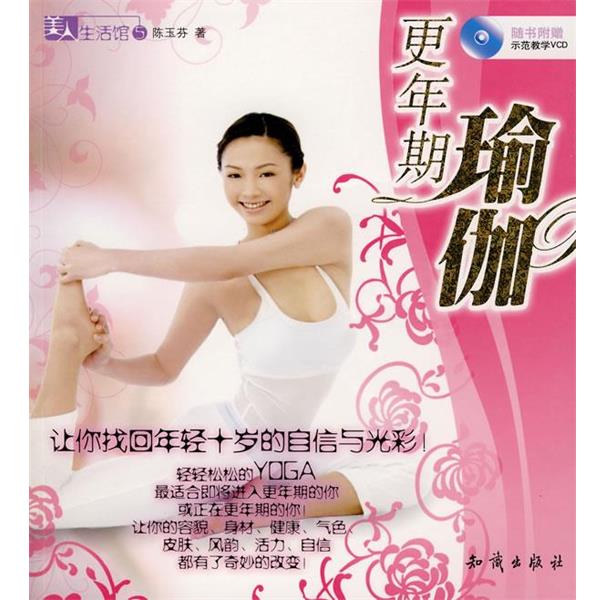 【正版书】 更年期瑜伽 陈玉芬 著 知识出版社