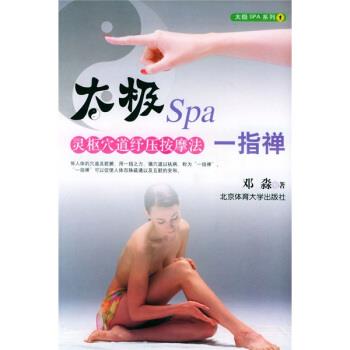 【正版书】 太极Spa一指禅:灵枢穴道纾压按摩法 邓淼 著 北京体育大学出版社