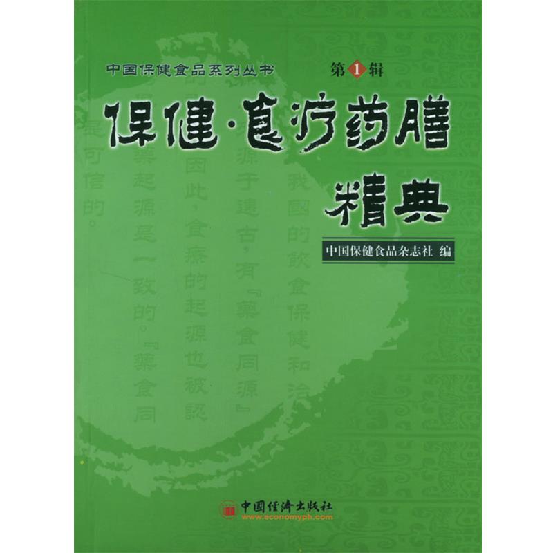 【正版书】 保健·食疗药膳精典 中国保健食品杂志社 编 中国经济出版社