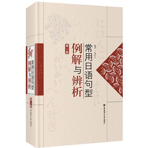 【正版书】 常用日语句型例解与辨析 钱红日 编著 华东理工大学出版社