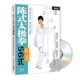 陈式 太极拳标准56式 马畅 成都时代出版 书 著 社 正版