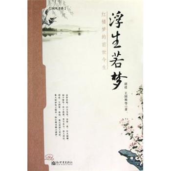 【正版书】 浮生若梦:红楼梦的前世今生 胡适,王国维 著 新世界出版社