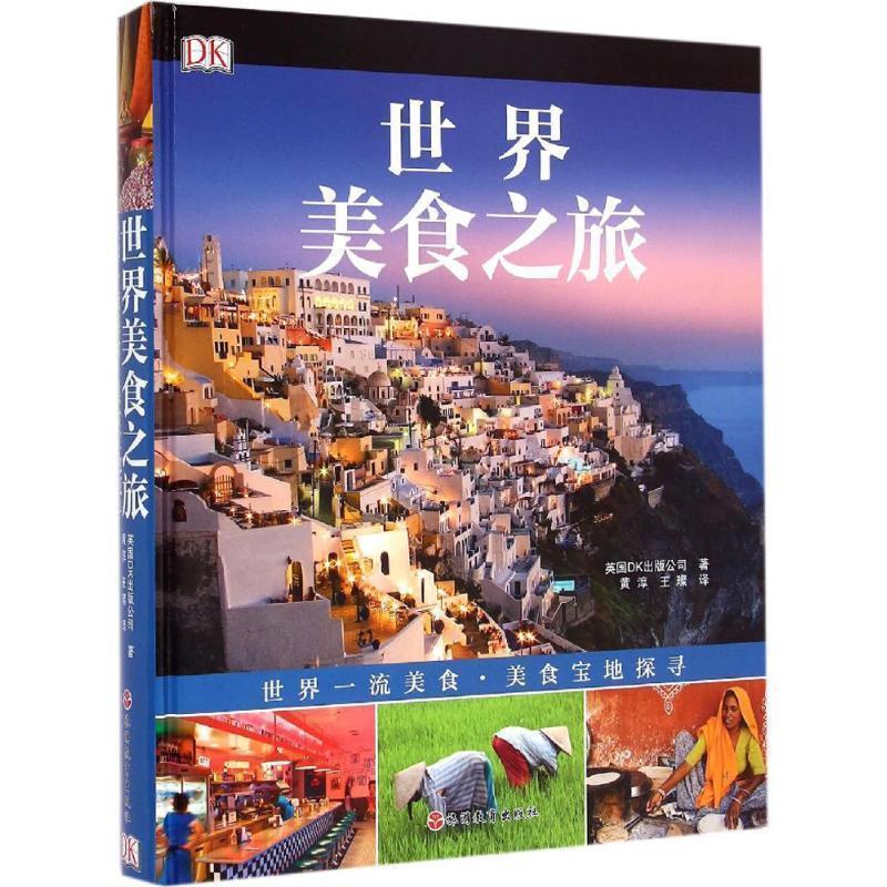 【正版书】 DK世界美食之旅 英国DK出版公司 著,黄淳,王璨 译 旅游教育出版社