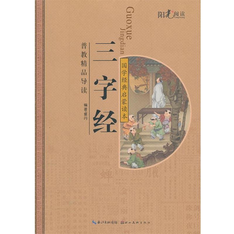 【正版书】 国学经典注音美绘启蒙读本 三字经 童丹 编著 湖北美术出版社