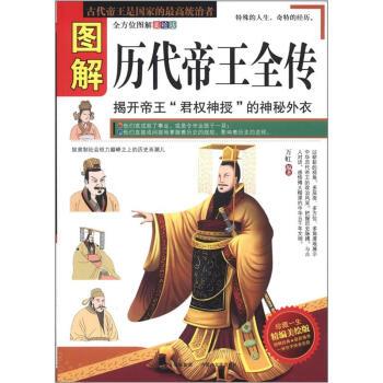 【正版书】 图解历代帝王全传 万虹 著 内蒙古出版集团，内蒙古文化出版社