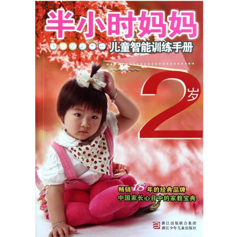 【正版书】 半小时系列丛书:半小时妈妈儿童智能训练手册 2岁 本书编写组 浙江少年儿童出版社