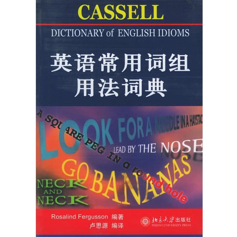 【正版书】 英语常用词组用法词典—北大辞书 弗格森 编著,卢思源 编译 北京大学出版社