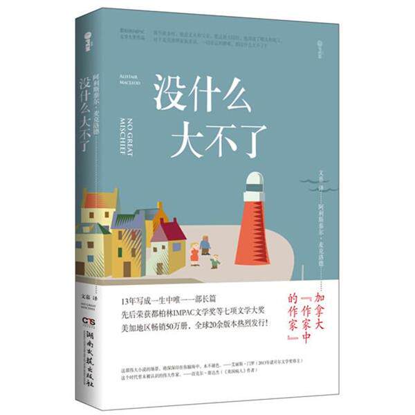 【正版书】 OPEN经典:没什么大不了 阿利斯泰尔麦克洛德　著 湖南文艺出版社