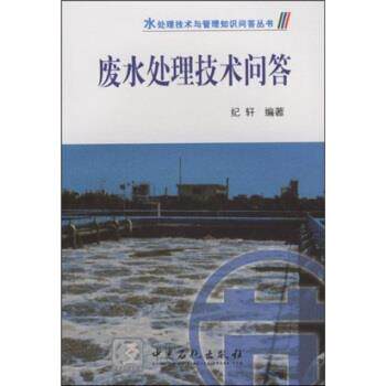 【正版书】 废水处理技术问答 纪轩 著 中国石化出版社