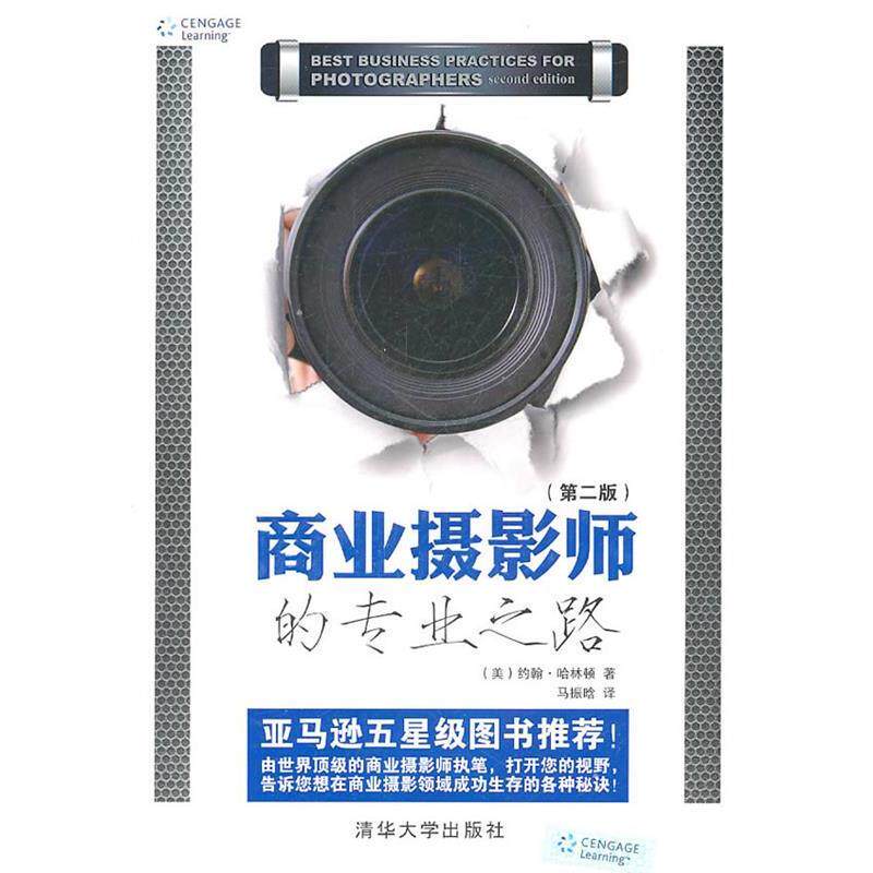 【正版书】 商业摄影师的专业之路 约翰·哈林顿(Harrington.J.) 清华大学出版社