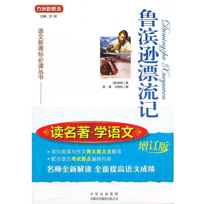 【正版书】 鲁滨逊漂流记 笛福(Defoe.D.) 中国对外翻译出版公司
