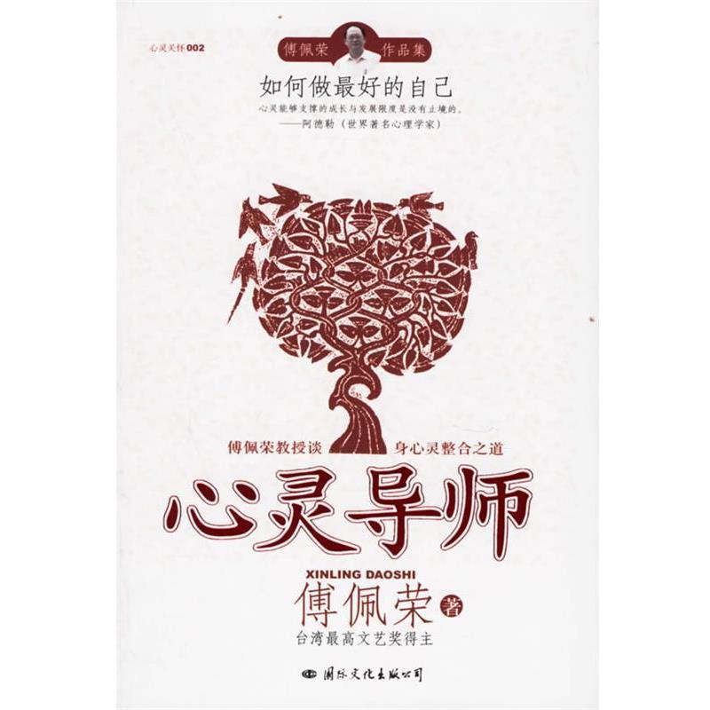 【正版书】 心灵导师 傅佩荣 著 国际文化出版公司