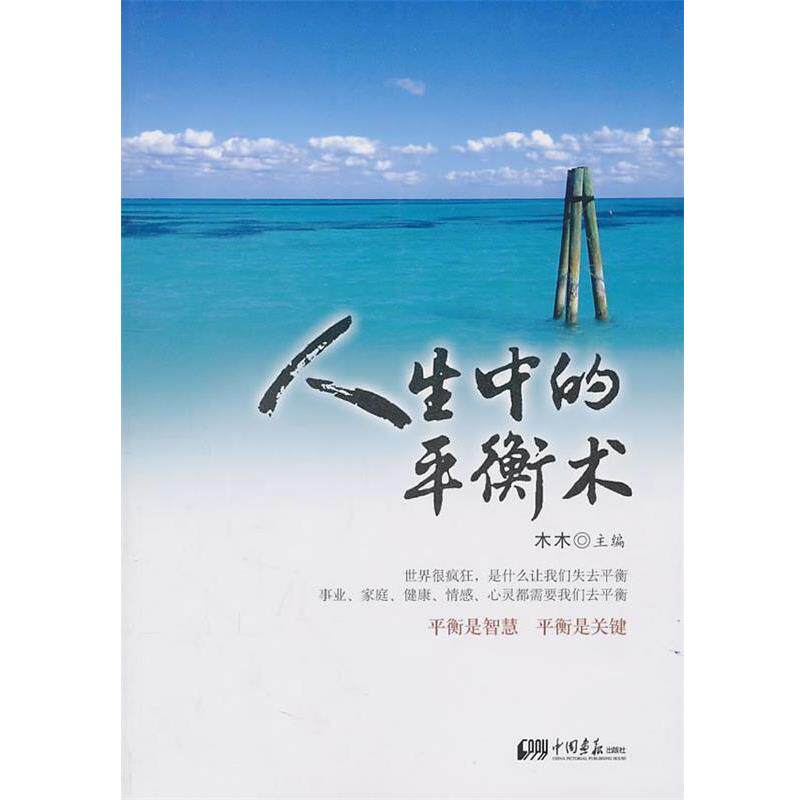 【正版书】 人生中的平衡术 木木 主编 中国画报出版社