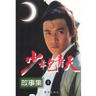 【正版书】 少年包青天故事集.2 杨鹏工作室 改编 新华出版社