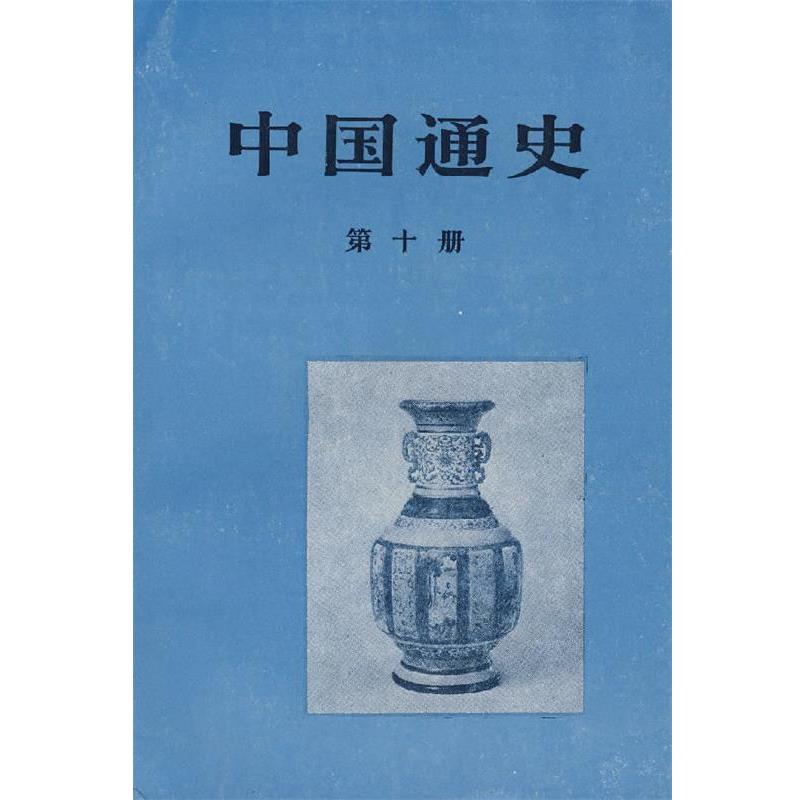 【正版书】 中国通史 蔡美彪,汪敬虞,李燕光,冯尔康,刘德鸿　著 人民出版社