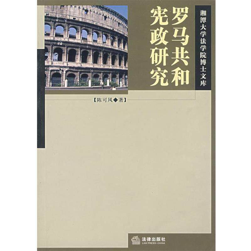 【正版书】 罗马共和宪政研究 陈可风 著 法律出版社