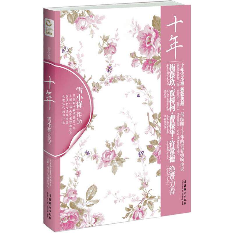 【正版书】 十年 雪小禅 著 文化艺术出版社