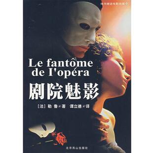【正版书】 剧院魁影 (法)勒鲁　著,谭立德　译 北京燕山出版社