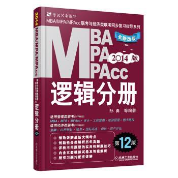 【正版书】 2014MBA、MPA、MPAcc联考与经济类联考同步复习指导系列 逻辑分册 2版 孙勇 等 著 机械工业出版社