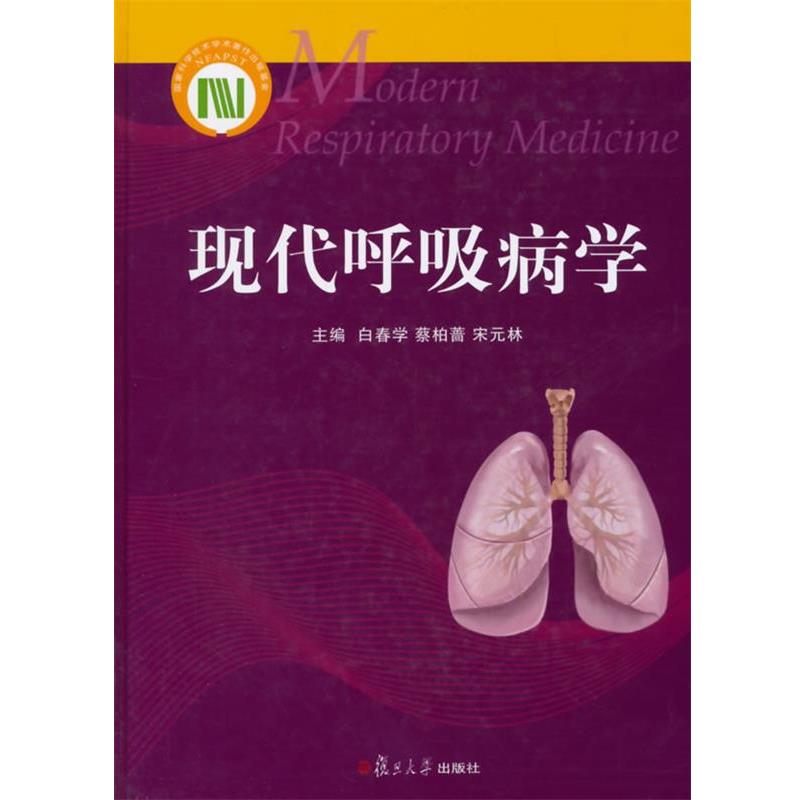 【正版书】 现代呼吸病学 白春学,蔡柏蔷,宋元林 主编 复旦大学出版社