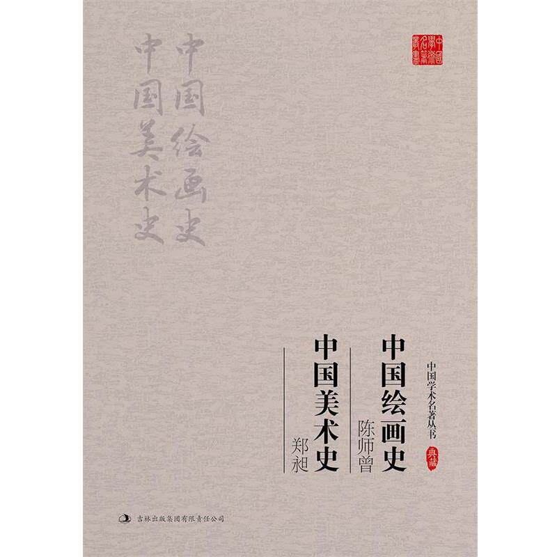 【正版书】 陈师曾-中国绘画史-郑昶-中国美术史-典藏 郑昶 吉林出版集团