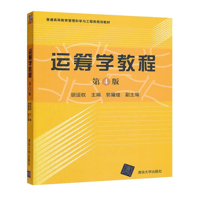 【正版书】 运筹学教程 胡运权 主编 清华大学出版社