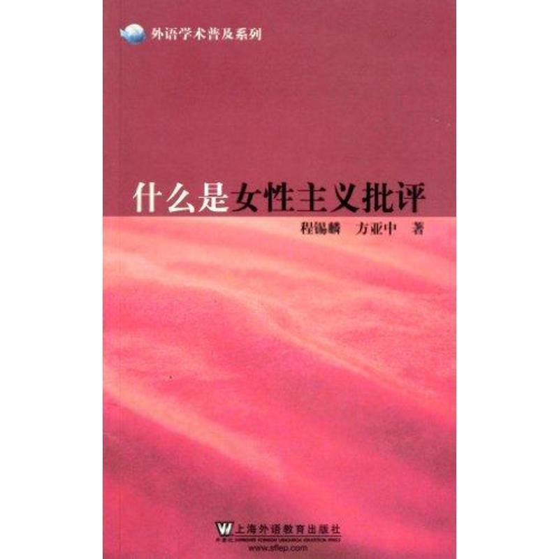 【正版书】 外语学术普及系列：什么是女性主义批评 程锡麟,方亚中 　著 上海外语教育出版社