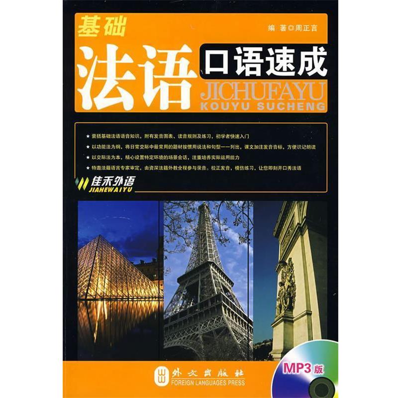 【正版书】 基础法语口语速成 周正言 编著 外文出版社