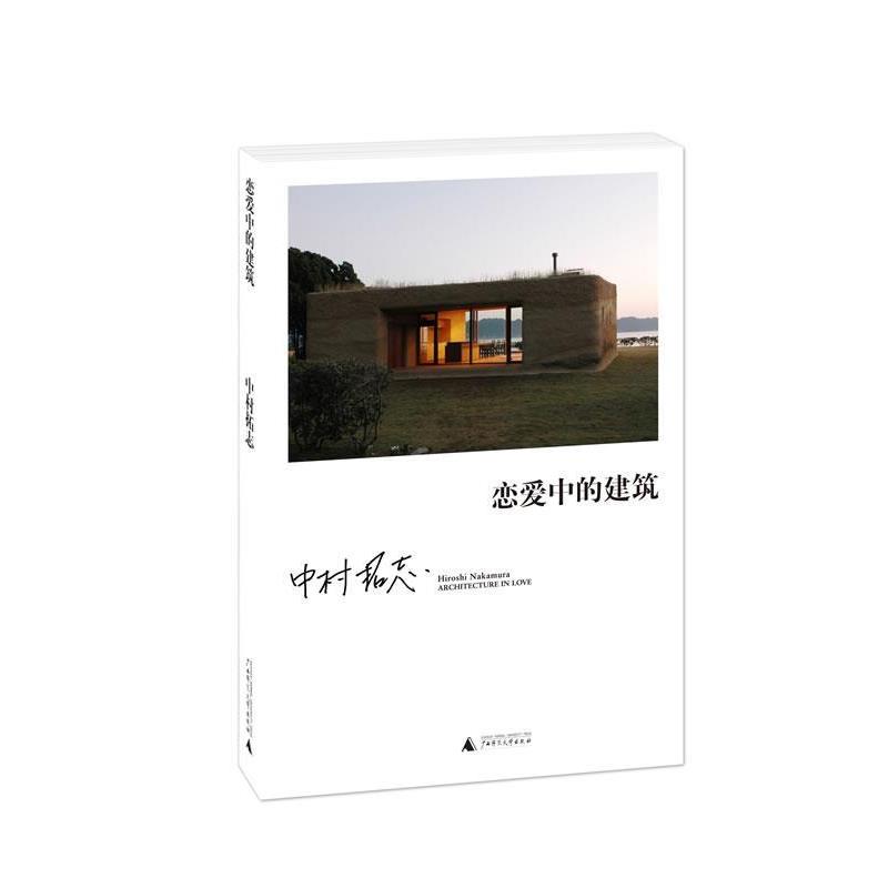 【正版书】 恋爱中的建筑 [日]中村拓志 著,金海英　译 广西师范大学出版社