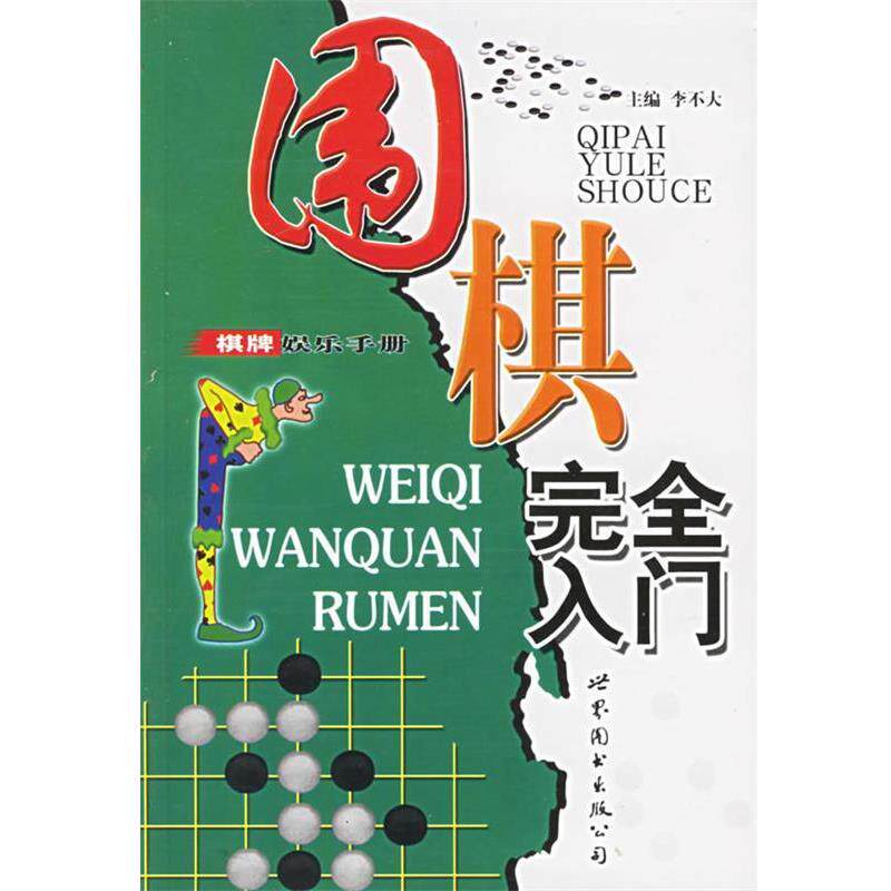 【正版书】 围棋入门—棋牌娱乐手册 李不大 主编 世界图书出版公司