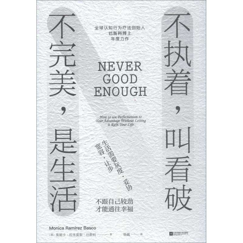 【正版书】 不执着,叫看破 不,是生活 (美)莫妮卡·拉米雷斯·巴斯科(Monica Ramirez Basco) 江苏文艺出版社