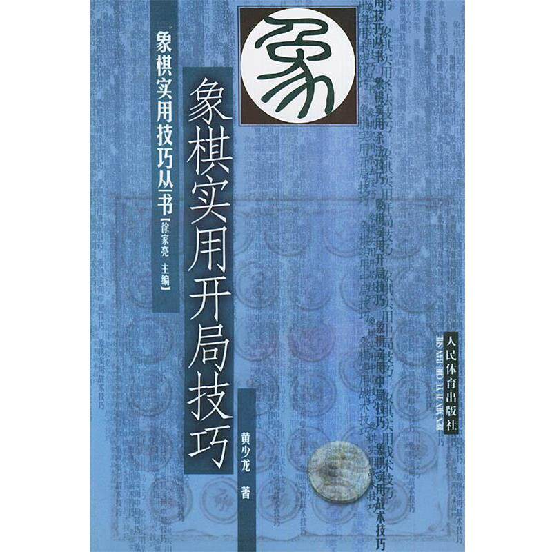 【正版书】 象棋实用开局技巧—象棋实用技巧丛书 黄少龙 著 人民体育出版社