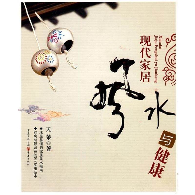 【正版书】 现代家居风水与健康 天莱 重庆出版社