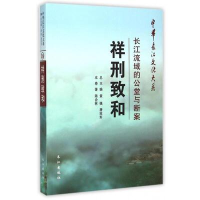 【正版书】 中华长江文化大系·祥刑致和:长江流域的公堂与断案 陈会林 著,黄强,唐 编 长江出版社