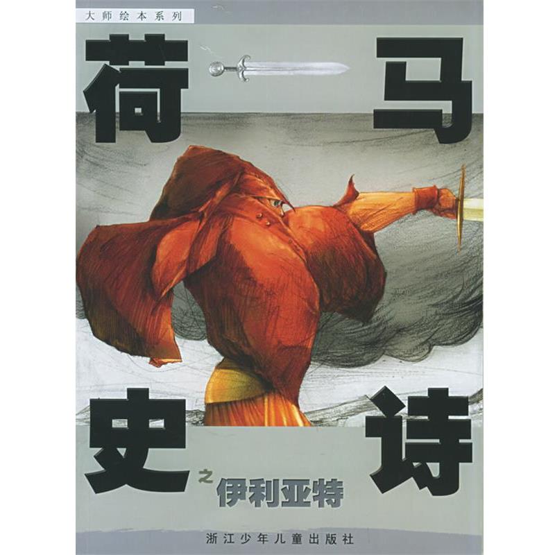 【正版书】 荷马史诗之伊利亚特—大师绘本系列 (古希腊)荷马 原著,熊磊 改写,熊亮 绘 浙江少年儿童出版社