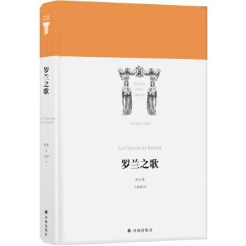 【正版书】 世界英雄史诗译丛：罗兰之歌 佚名,马振骋 译林出版社