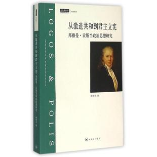 【正版书】 从激进共和到君主立宪 韩伟华 著 上海三联书店