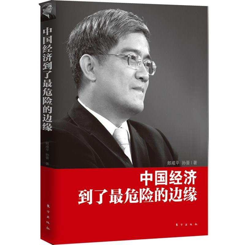 【正版书】 中国经济到了危险的边缘 郎咸平 东方出版社
