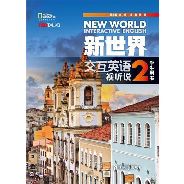 【正版书】 新世界交互英语 视听说学生用书2 文旭孙阳廖颖王霞刘建芳何姗张一颖赵丽娜胡登攀曾苹RobJenkins,M 清华大学出版社