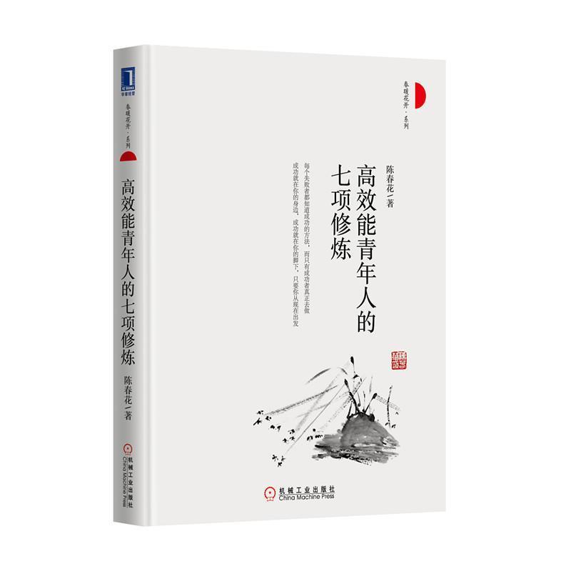 【正版书】 高效能青年人的七项修炼 每个失败者都知道成功的方法,而只有成功者真正去做,成功就在你的身边,成功就在你的脚下,只要