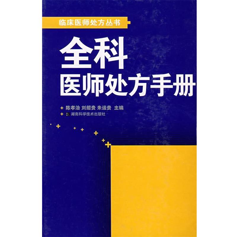 【正版书】 全科医师手册 陈孝治　等主编 湖南科技出版社