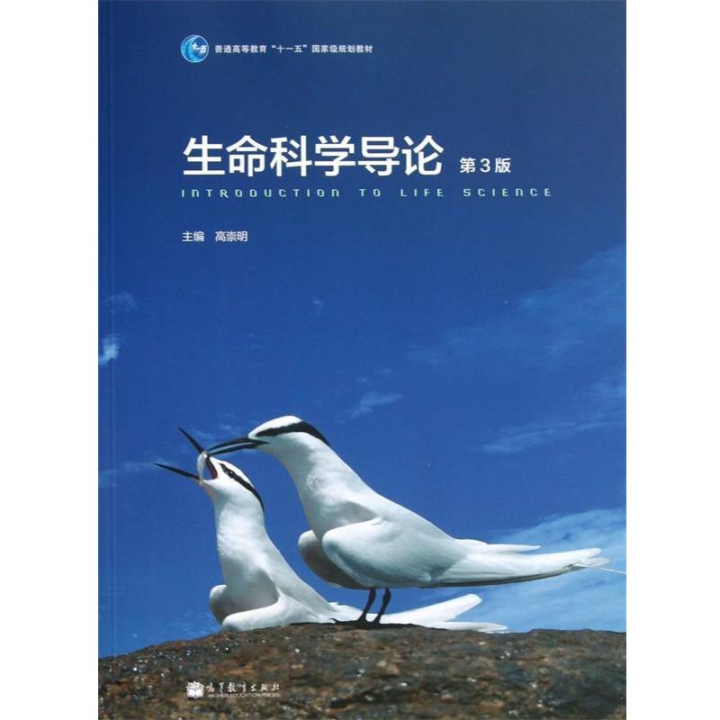 【正版书】 生命科学导论 高崇明 高等教育出版社