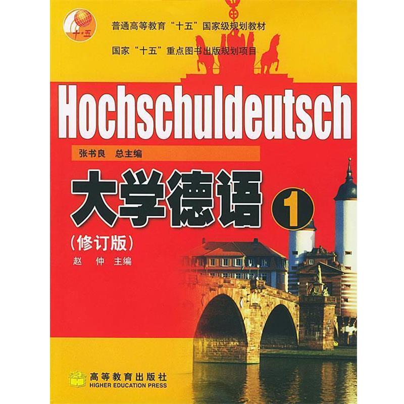 【正版书】 大学德语 张书良 总主编,赵仲 主编 高等教育出版社