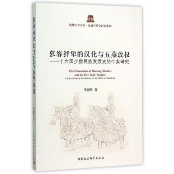 【正版书】 慕容鲜卑的汉化与五燕政权:十六国少数民族发展史的个案研究 李海叶 著 中国社会科学出版社